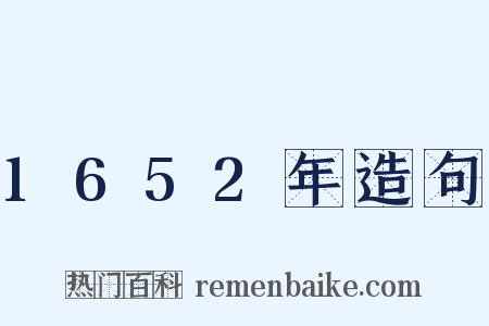 1652年造句是什么意思的图片